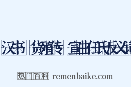 汉书·货殖传·宣曲任氏反义词是什么意思的图片